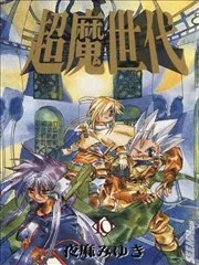 超魔世代