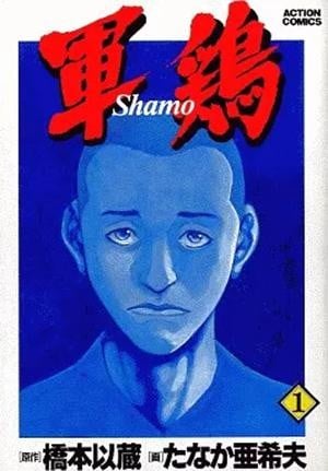 军鸡