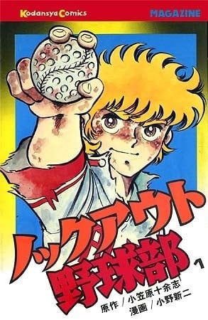 ノックアウト野球部