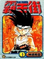 霸王街