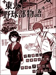 东大棒球物语