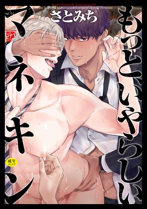 もっと、いやらしいマネキン