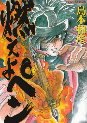 元祖漫画狂战记