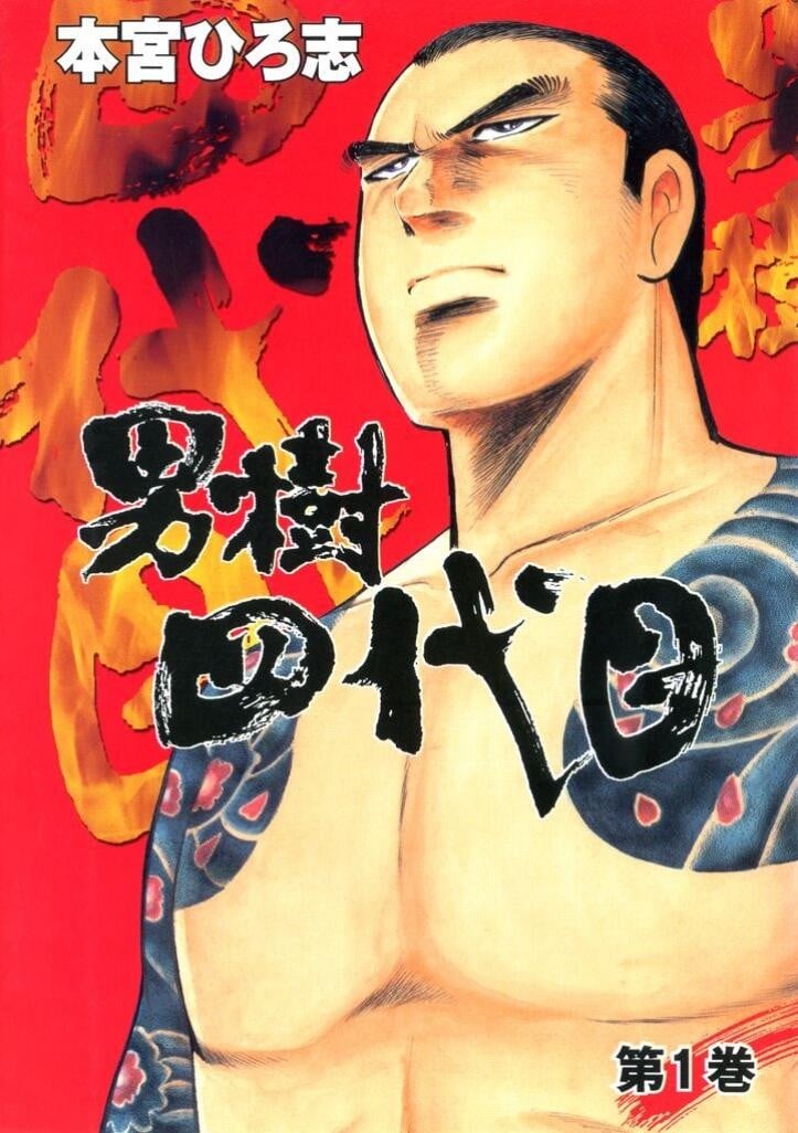 男树四代目