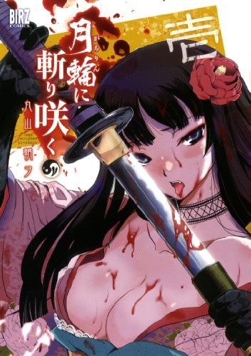 月下斩魔之花