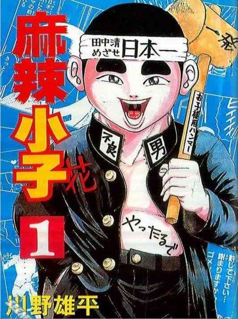 麻辣小子