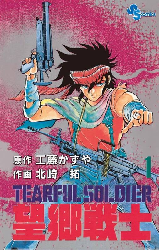 望乡战士