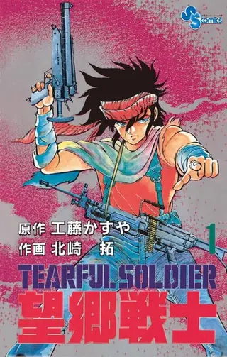 望乡战士