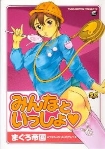 みんなといっしょ