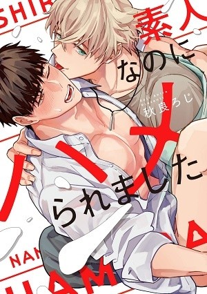 素人なのにハメられました
