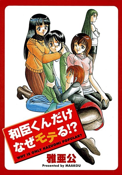和臣くんだけなぜモテる！？