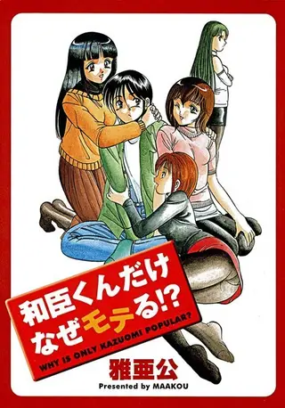 和臣くんだけなぜモテる!？