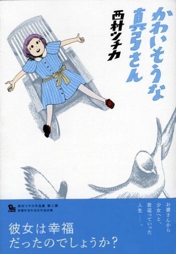 かわいそうな真弓さん
