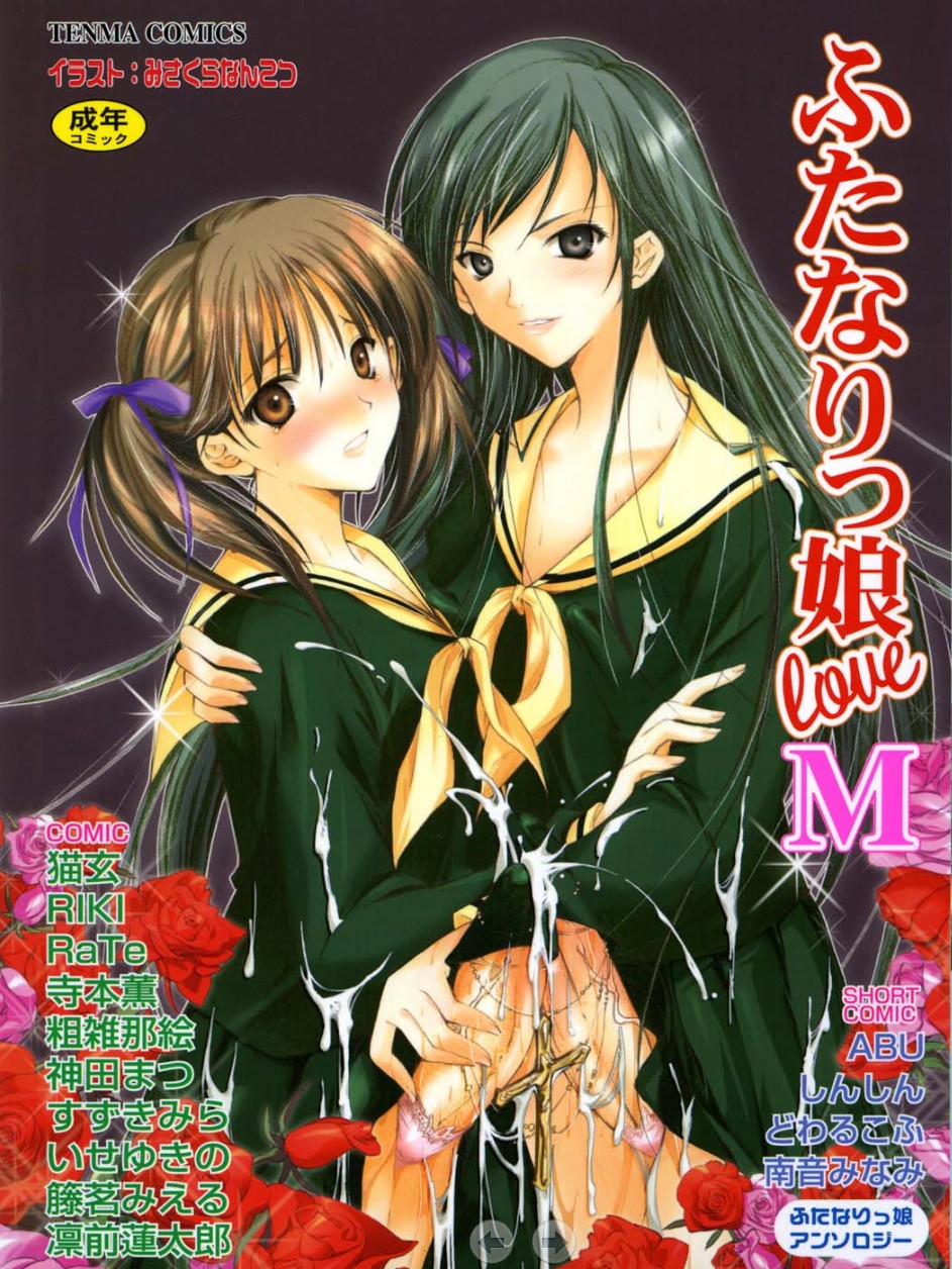 ふたなりっ娘LOVE M