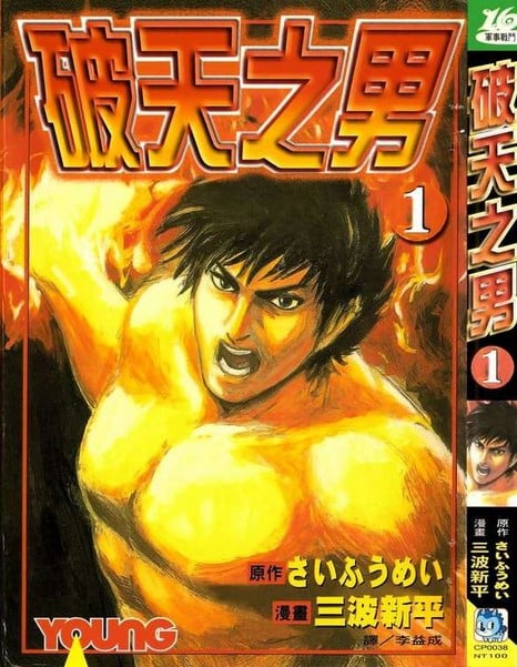 破天之男