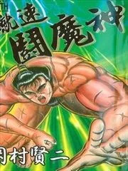 蹴速斗魔神