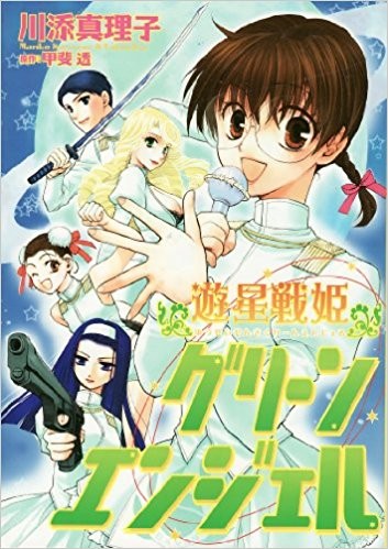 游星战姬GREEN ANGEL