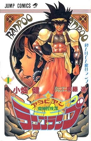 魔神冒险谭