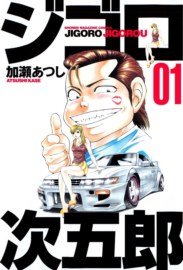 痞子次五郎