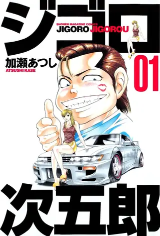 痞子次五郎