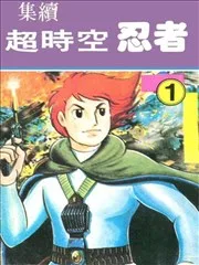 超时空忍者(续)