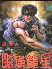 飚汉龙星