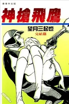 神枪飞鹰