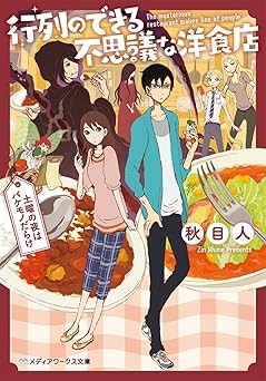 行列のできる不思議な洋食店 ～土曜の夜はバケモノだらけ～