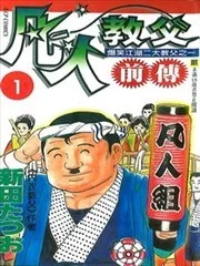 凡人教父前传