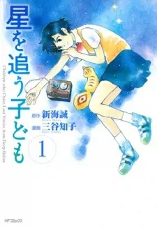 追逐繁星的孩子