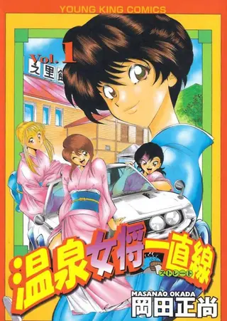 温泉女将一直线