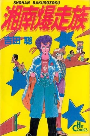 湘南爆走族