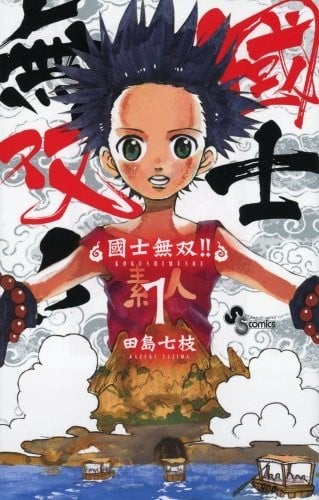 国士无双