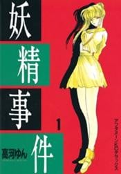 妖精事件