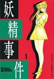 妖精事件