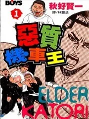 恶质机车王