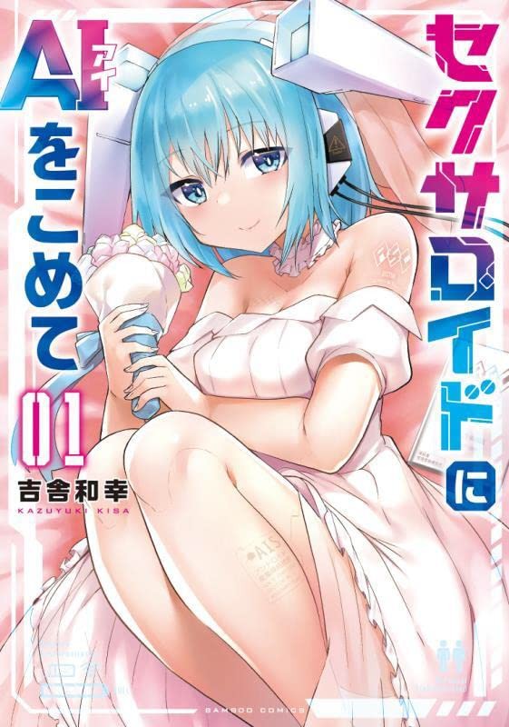 セクサロイドにAIをこめて (1)