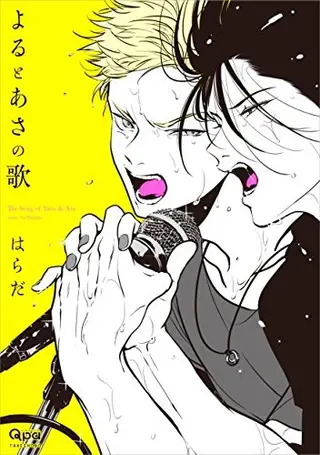 朝与夜之歌