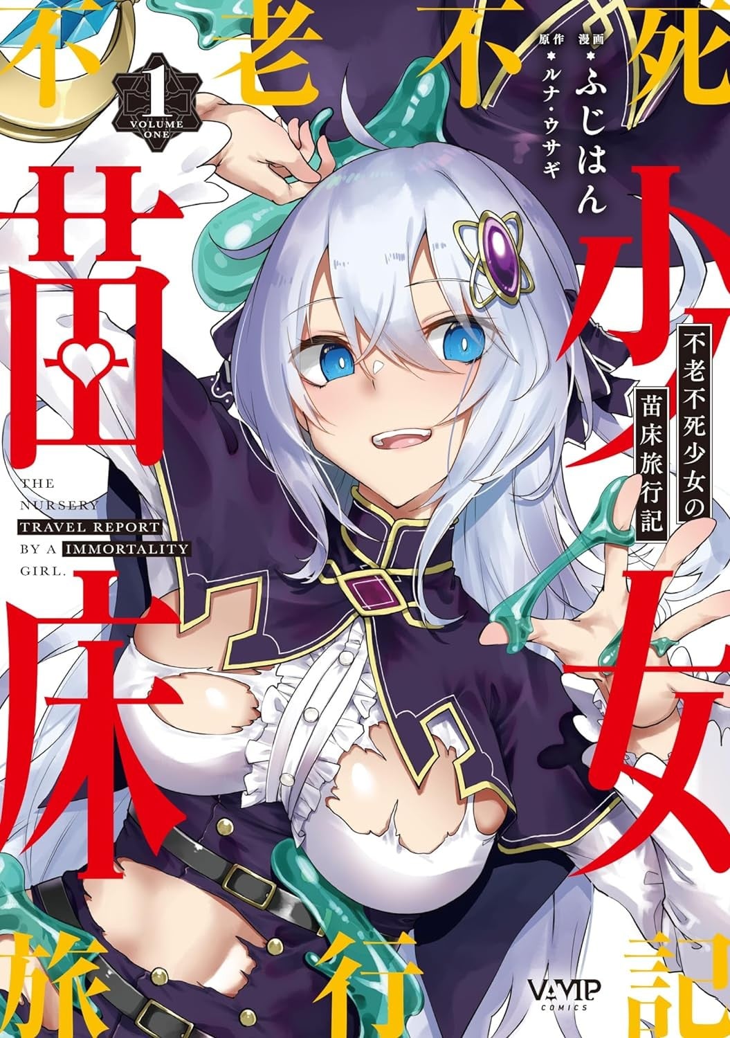 不老不死少女的苗床旅行記