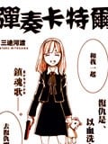 弹奏卡特尔