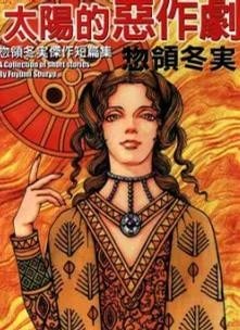 太阳的恶作剧