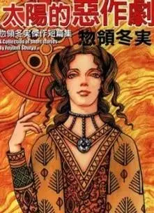 太阳的恶作剧