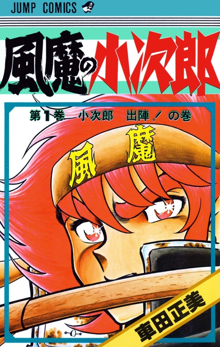 风魔小次郎