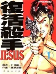 复活杀手