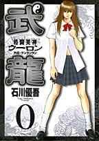 格斗美神武龙 0(外传)