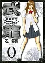格斗美神武龙 0(外传)