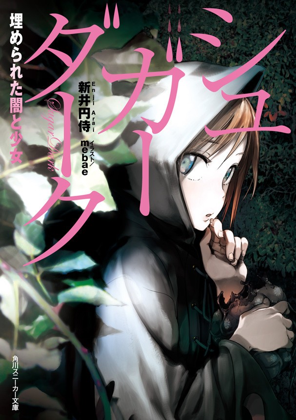 SUGAR DARK 被埋葬的黑暗与少女