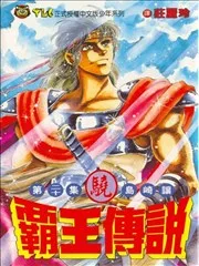霸王传说‧骁