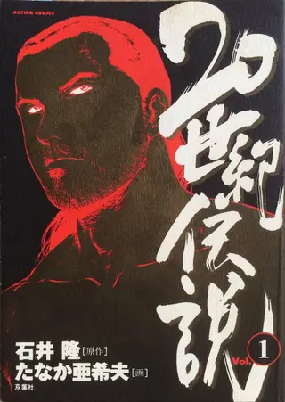 20世纪传说