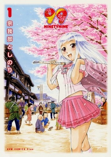 99～NINETYNINE～ (1)